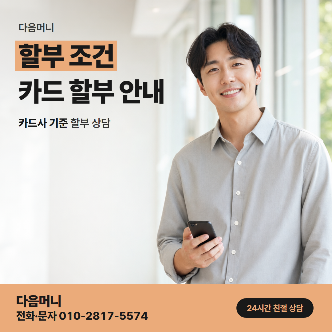 다음머니 잠실카드깡 지역과 관계없이 정하는 할부 개월