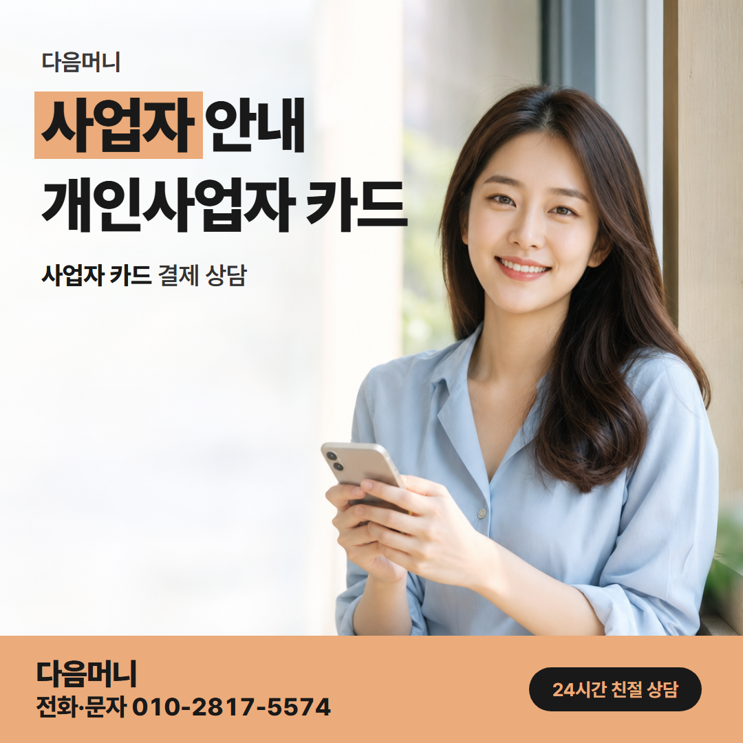 다음머니 잠실카드깡 사업자 카드를 전화로 상담하는 대표
