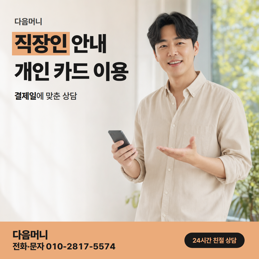 다음머니 잠실카드깡 퇴근길에 문자로 문의하는 직장인