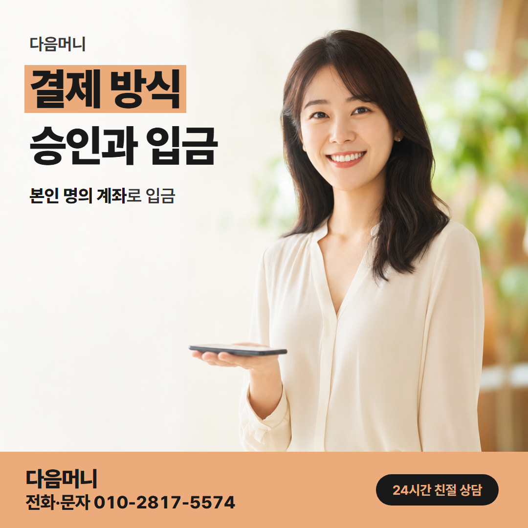 다음머니 잠실카드깡 상담 중에 정하는 결제 방식